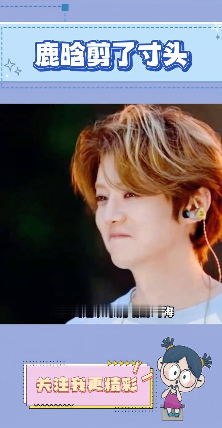鹿晗剪了寸头。鹿晗终于把他万年不变的发型给剪了。自从出道以来鹿晗的刘海就一直没