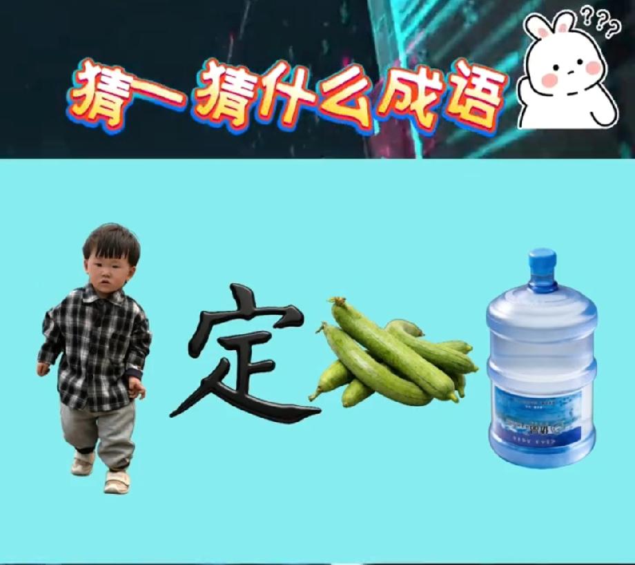 考验脑洞的看图猜成语，人、定字、丝瓜和水桶，你看出是啥成语了？