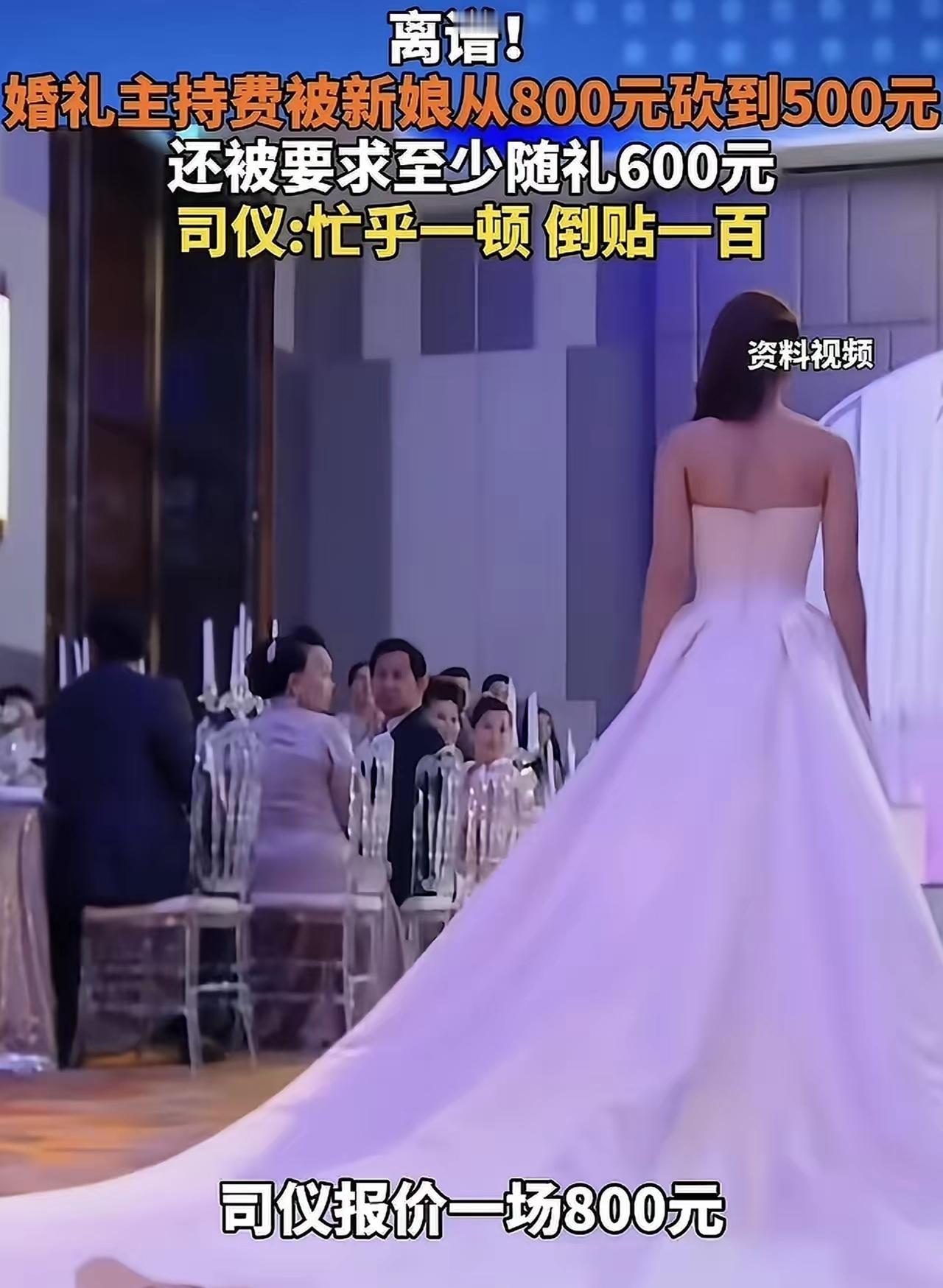 史上最绝白嫖！司仪报价800被砍到500，还被要求随礼6005月13日观威海