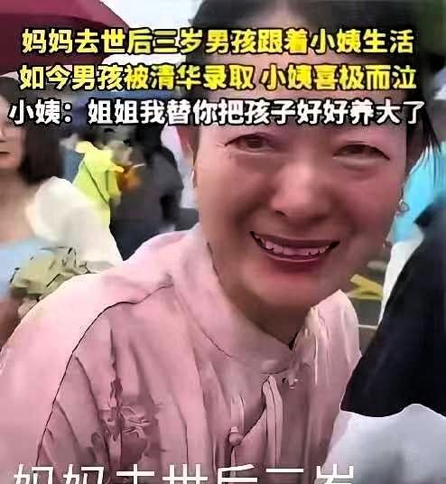 妈妈去世后三岁男孩跟着小姨生活，如今男孩被清华录取，小姨喜极而泣:姐姐我替你把