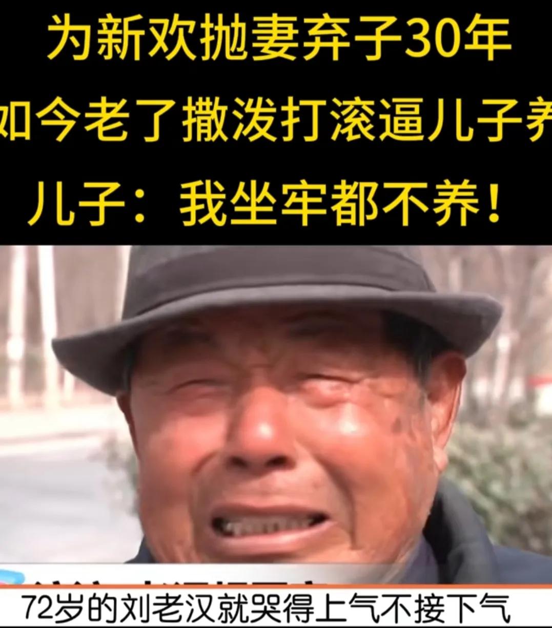 河南开封，男子有钱后找新欢，抛妻弃子30年，72岁时又要求儿子养老，被拒后直接撒