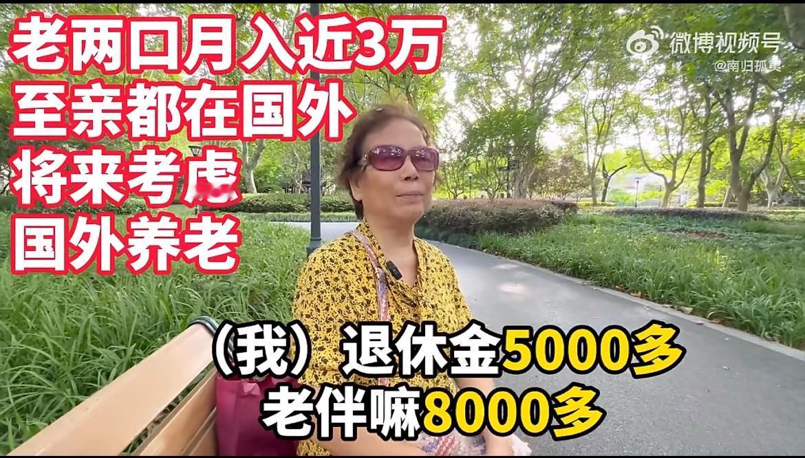 这个78岁上海老太说她和老伴一个月有近3万的收入，养老金两个人加起来1万3千多，