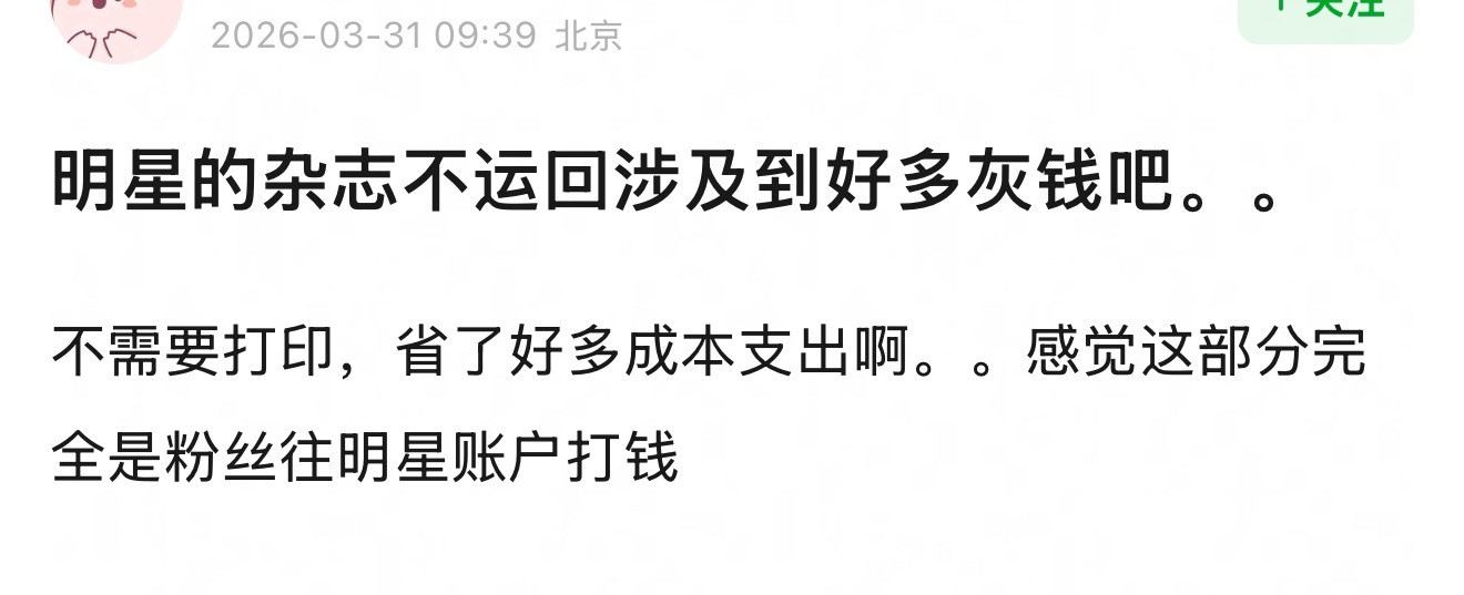 原来杂志收入真的是明星也跟着分钱啊，怪不得拼命催销量呢！粉丝买的越多，明星分的越