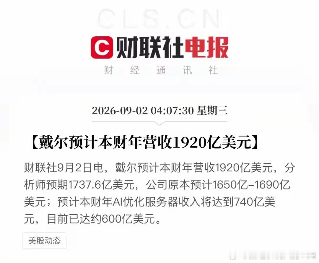 一夜之间，戴尔科技成了华尔街最靓的仔。9月2日凌晨，戴尔发布最新财年指引：预计全