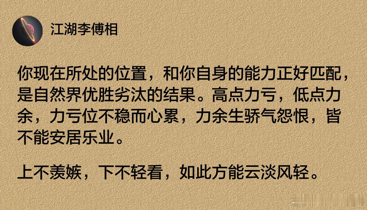 你现在所处的位置，和你自身的能力正好匹配。