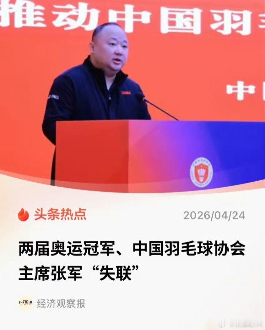 羽协主席张军失联多方回应张军失联近日，据多位知情人士透漏，两届奥运会羽毛球混