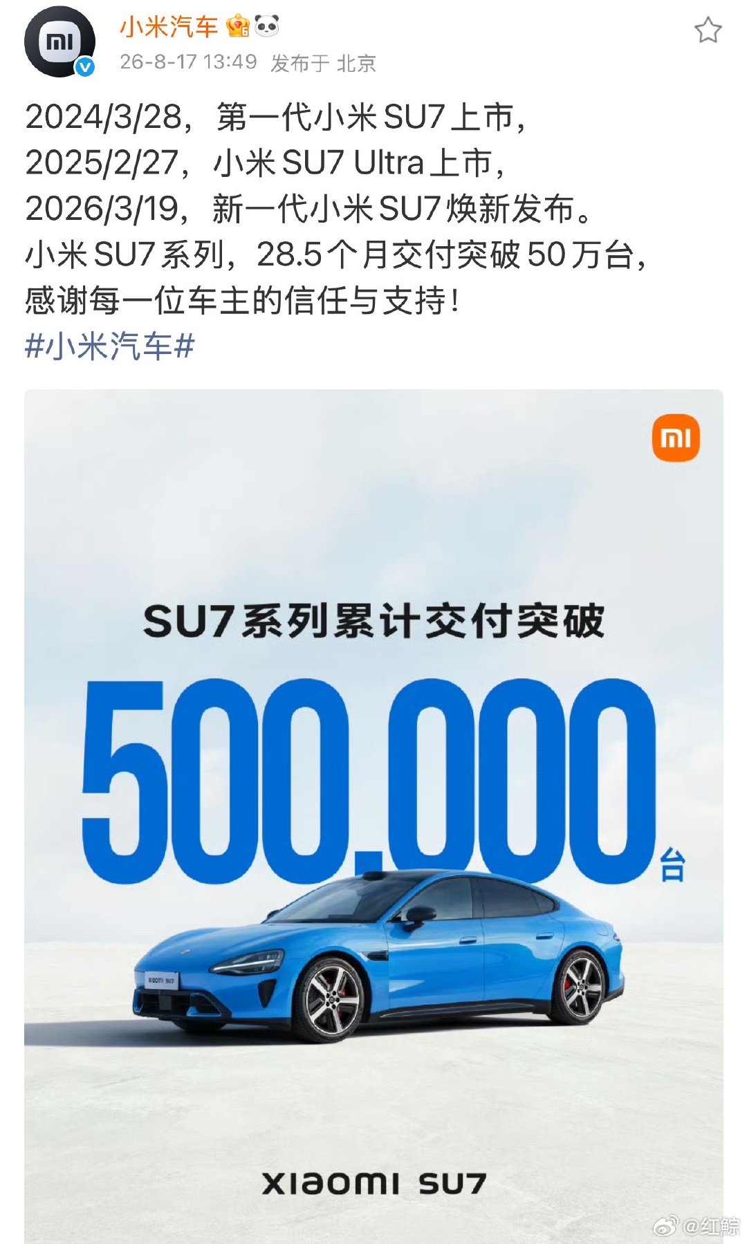 【小米SU7交付破50万台】小米SU7交付成绩8月17日，小米汽车官宣SU7系列