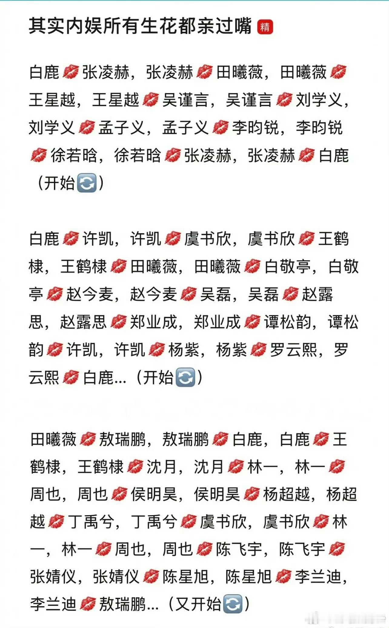 内娱所有生花都亲过嘴哈哈哈哈这个图看得出大家都很无聊了，总结得很全面了人怎么能