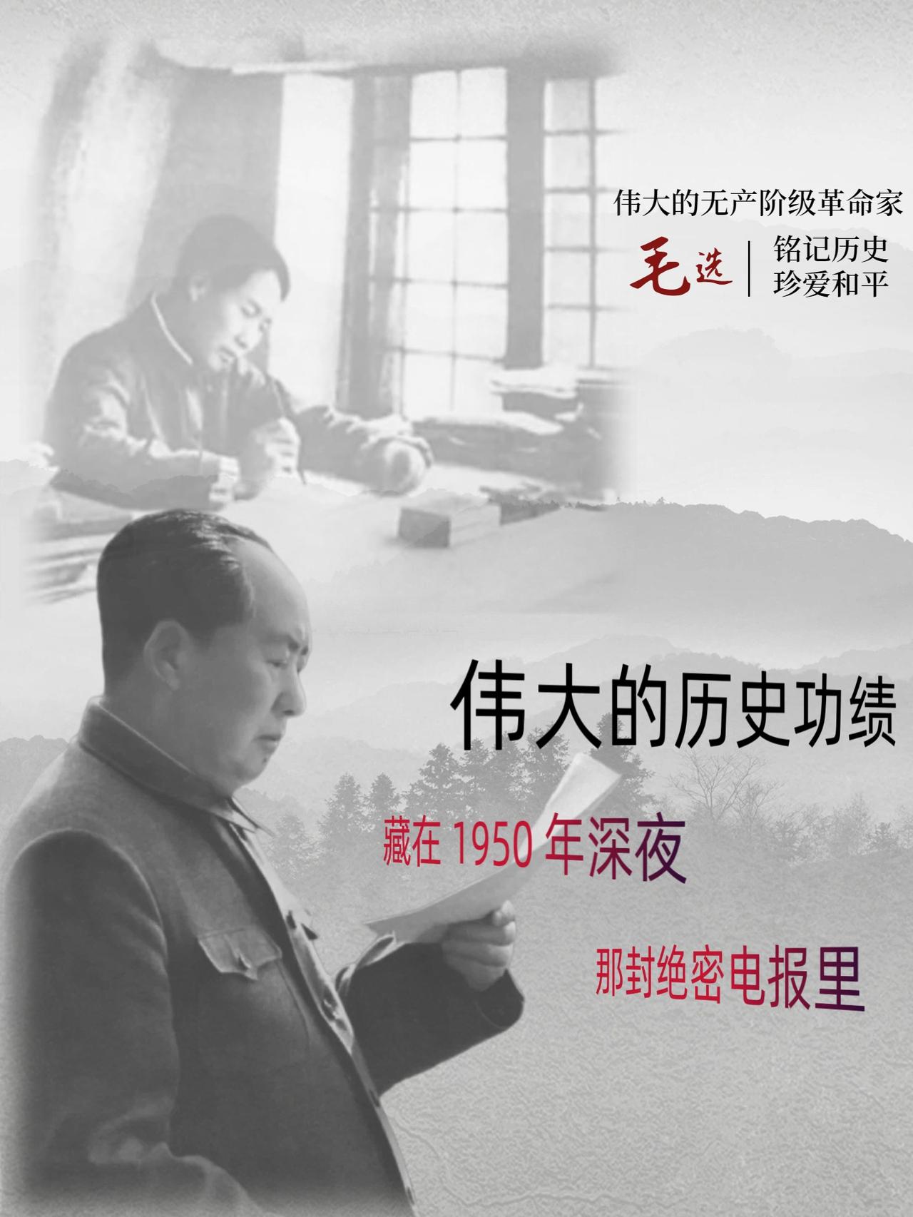 1950年10月2日凌晨2点，毛主席亲笔起草了一封致高岗、邓华的绝