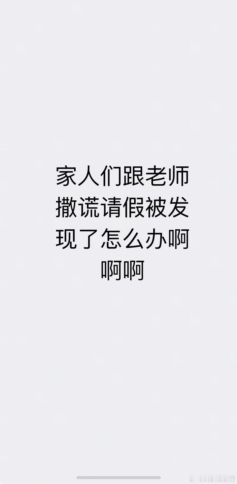 撒谎请假被发现了怎么办​​​