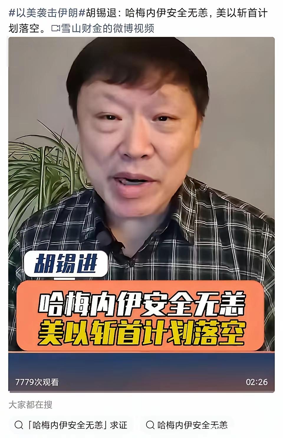 好消息：哈梅内伊安全无恙，美以斩首计划落后。