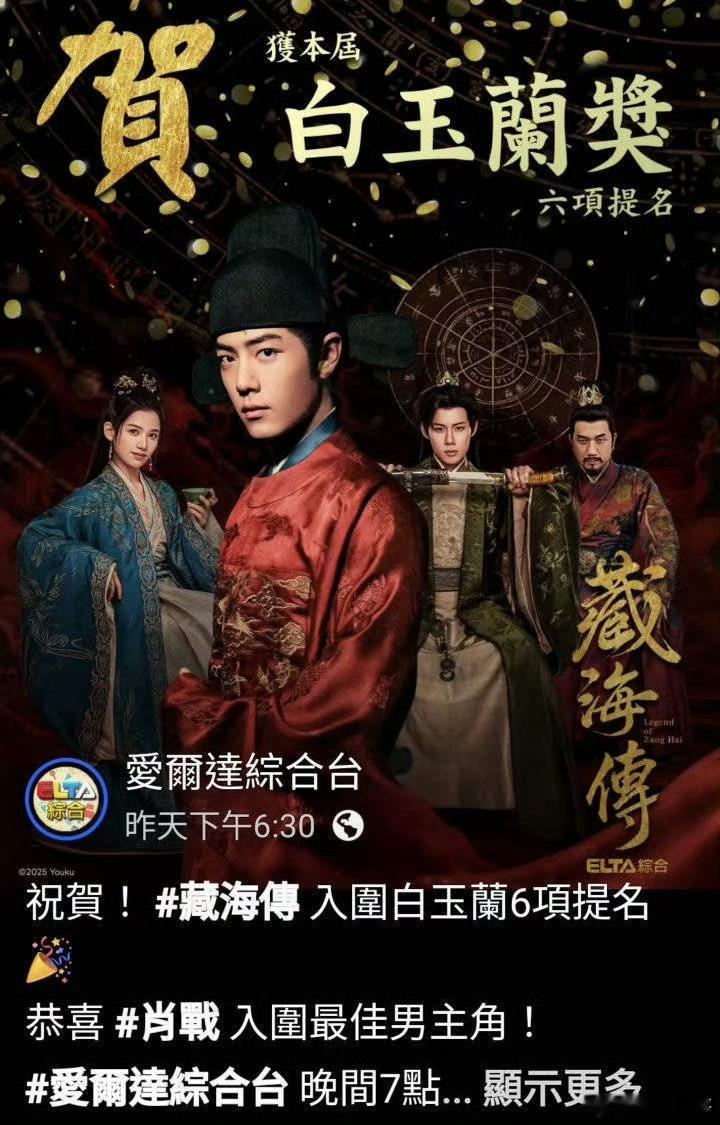疯狂重播藏海传的台湾两大电视台，都在祝贺肖战获得白玉兰视帝提名，八方来贺的大爆剧