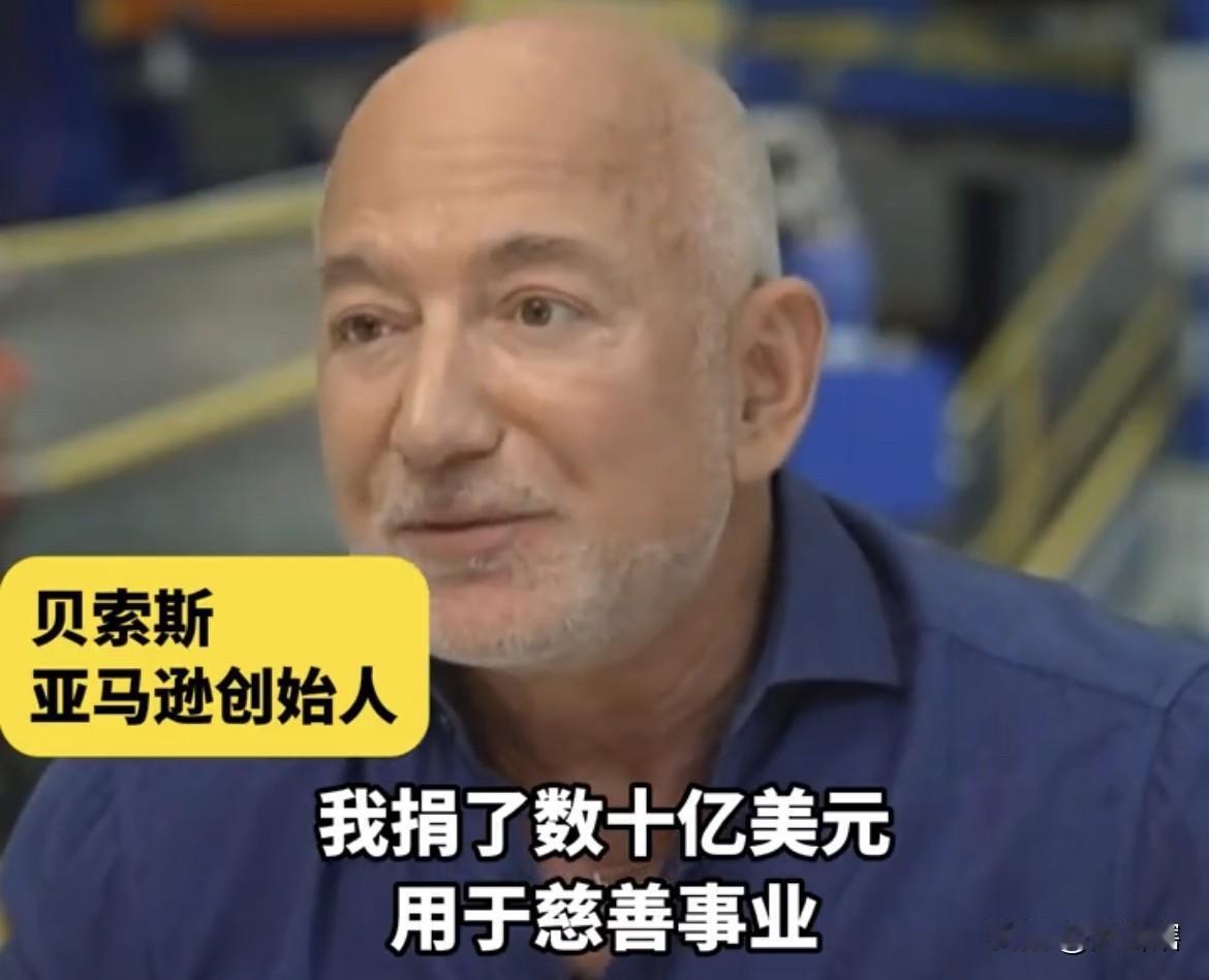 【太壕了，贝索斯称将拿出上千亿美元用于慈善】综合媒体消息，亚马逊创始人贝索斯近