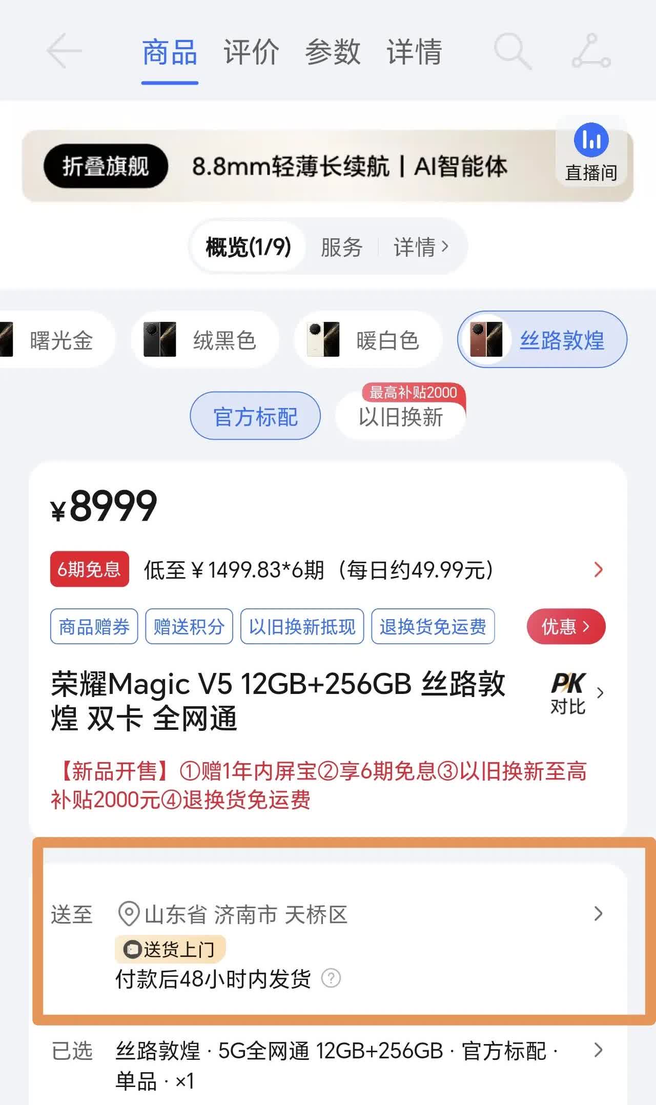 荣耀MagicV5的供货好像上来了，已经可以48小时发货了，果断直接下单一台。