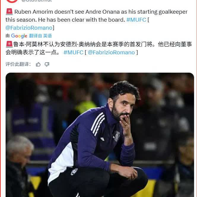 罗马诺解释了奥纳纳离队的原因：阿莫林向管理层明确，不想让奥纳纳当一门了大