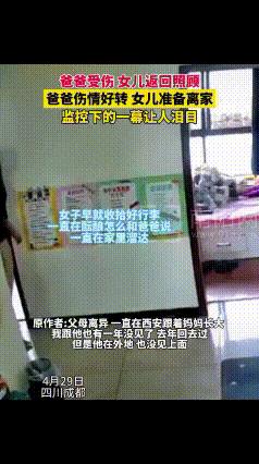 看哭了！四川成都，一女子回家照顾受伤的爸爸，一月后，爸爸伤情好转，女子准备离家，