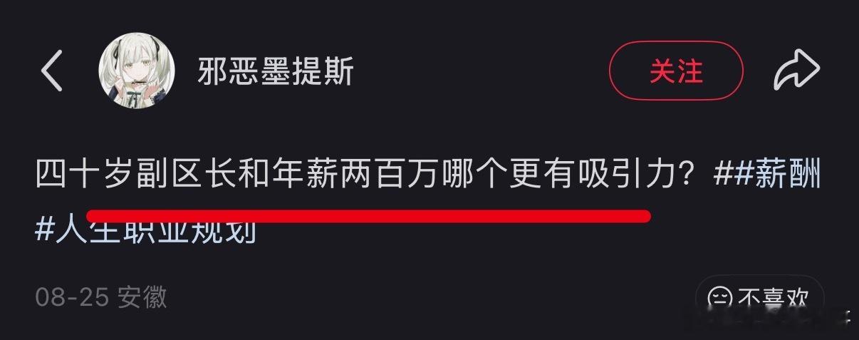 四十岁副区长和年薪两百万，哪个更有吸引力？​​​