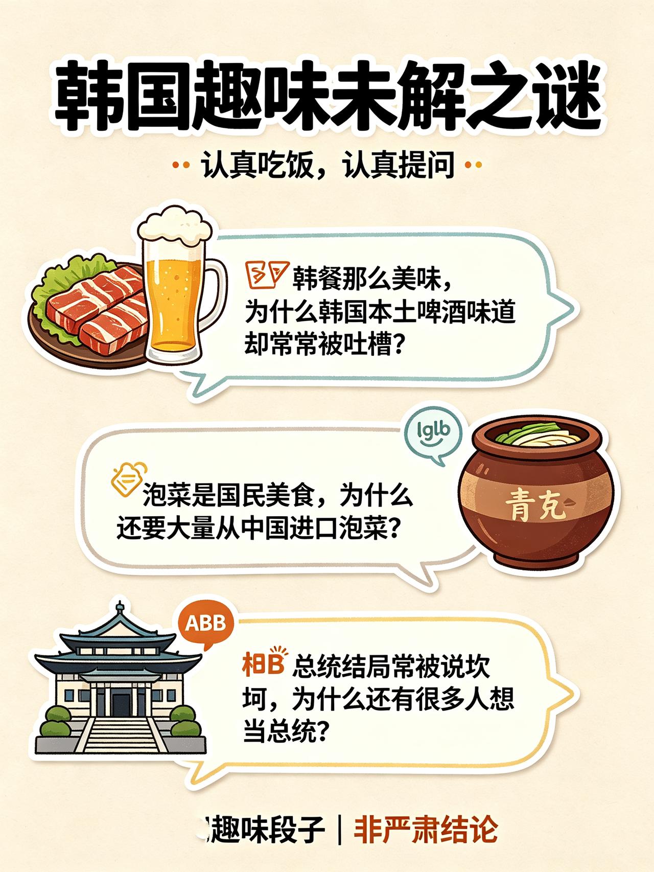 韩国趣味之谜：　　尽管韩国食物非常美味，很适配啤酒，为什么韩国本土啤酒口碑普遍