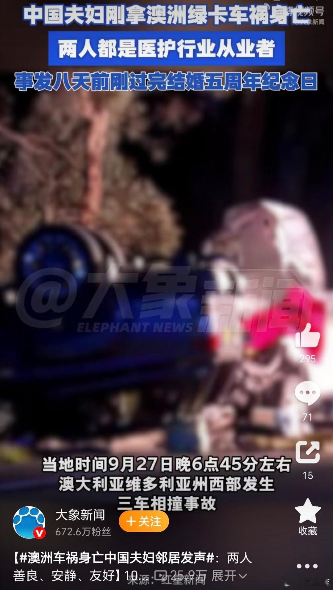 一对中国夫妇在澳洲出车祸走了，邻居出来说了几句话。我看完之后，印象最深的不是事故本身，是邻居回忆的那