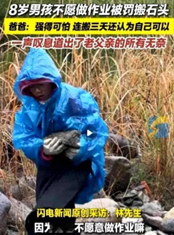 “强的可怕！”3月14日，浙江杭州一8岁岁男孩因不愿意做作业，被父亲带到乡下搬石
