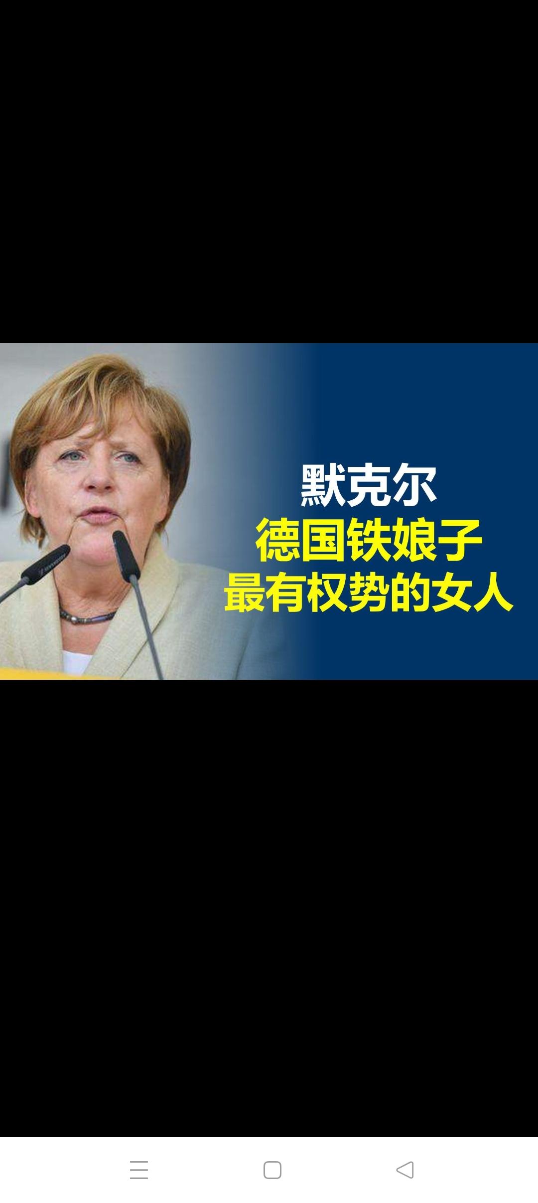 德国，一个尽出政界女强人、铁娘子的地方不经意发现一个有趣的现象，