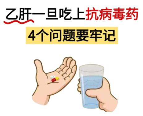 乙肝长期服用抗病毒药，这4个问题要牢记，别拿生命开玩笑！作为一名肝病