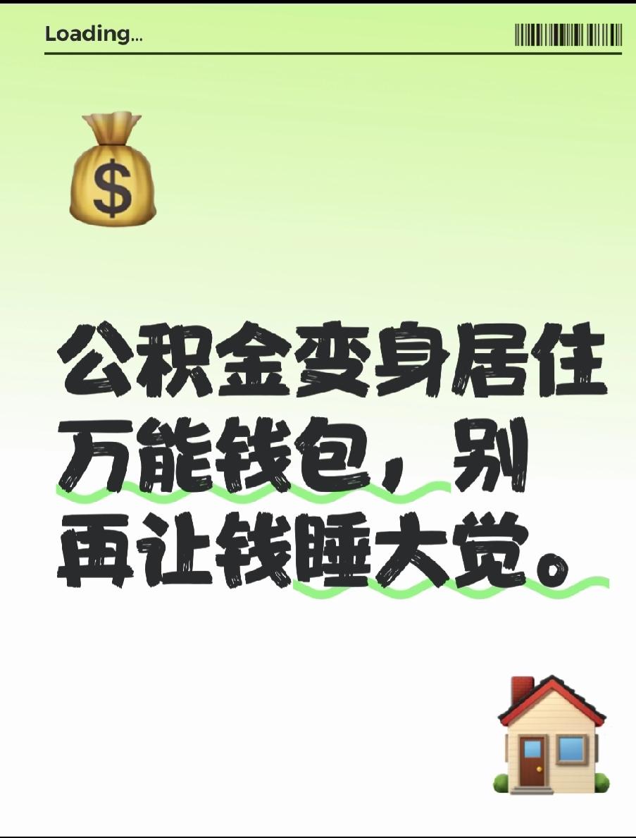 你的公积金还在银行里睡大觉吗？告诉你一个扎心真相：它早就不只是“买房钱”了——装