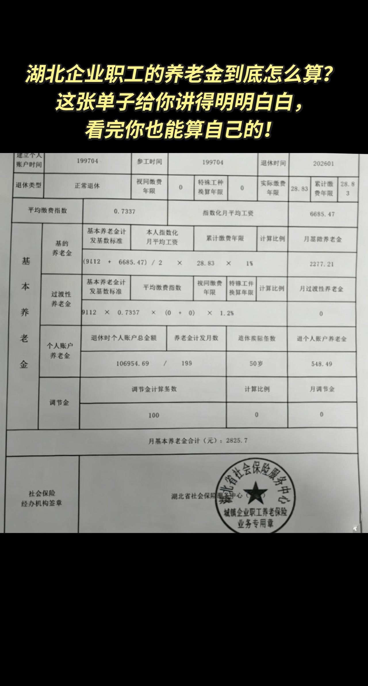 湖北企业职工的养老金到底怎么算？这张单子给你讲得明明白白，看完你也能算自己的！