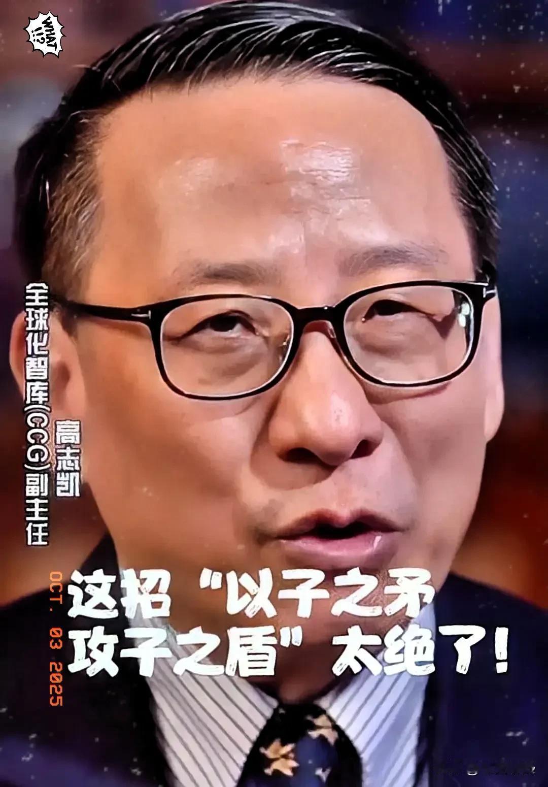 那天刷到高志凯在BBC上那个视频，我直接一个“好家伙”！当着全世界的面，