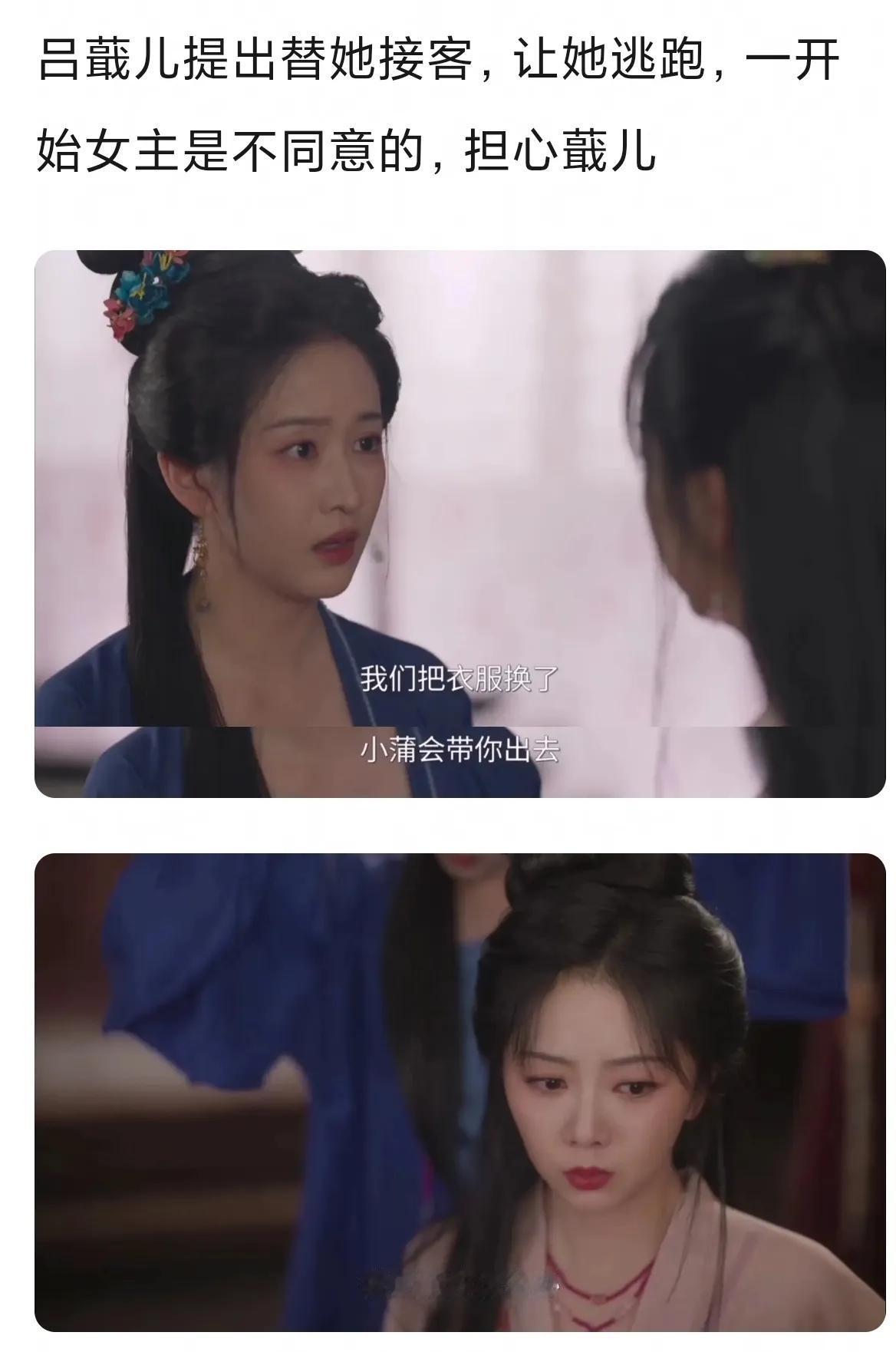 许兰香人设已经崩坏了，吕蕺儿提出替女主接客，女主不同意后，蕺儿说自己不是黄花大闺