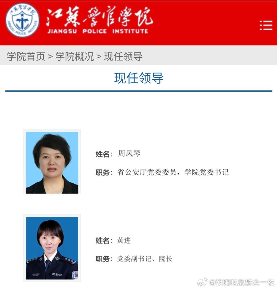 周凤琴已任江苏省公安厅党委委员、江苏警官学院党委书记。​​​