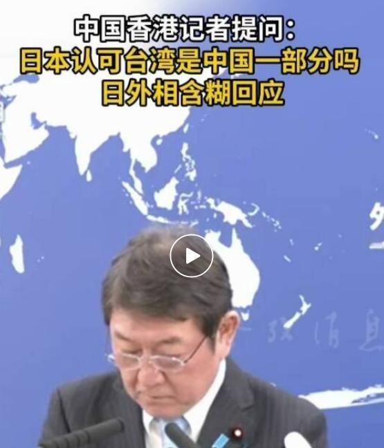 是否承认台湾省是中国一部分？日本方回应了，外相表示，日本政府对台湾问题的立场与此