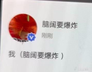 脑阔要爆炸咋了哈哈哈哈哈
