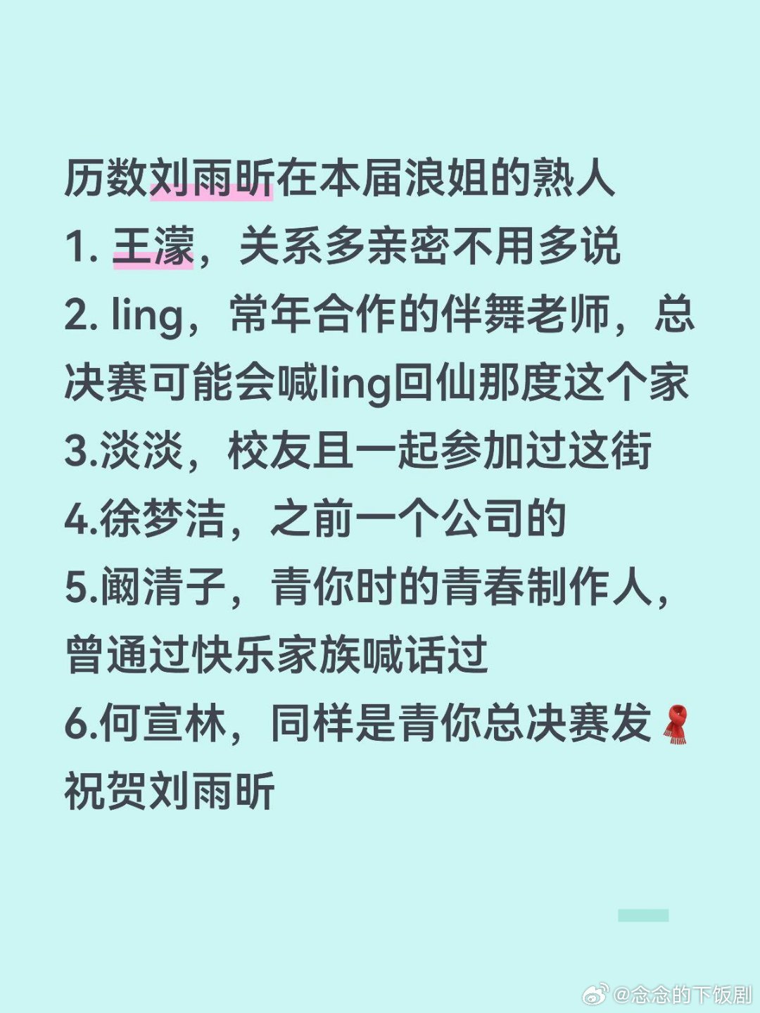 乘风破浪的姐姐历数刘雨昕在浪姐的熟人还有浪姐第一季喊话的郑希怡姐姐，前几季还有刘