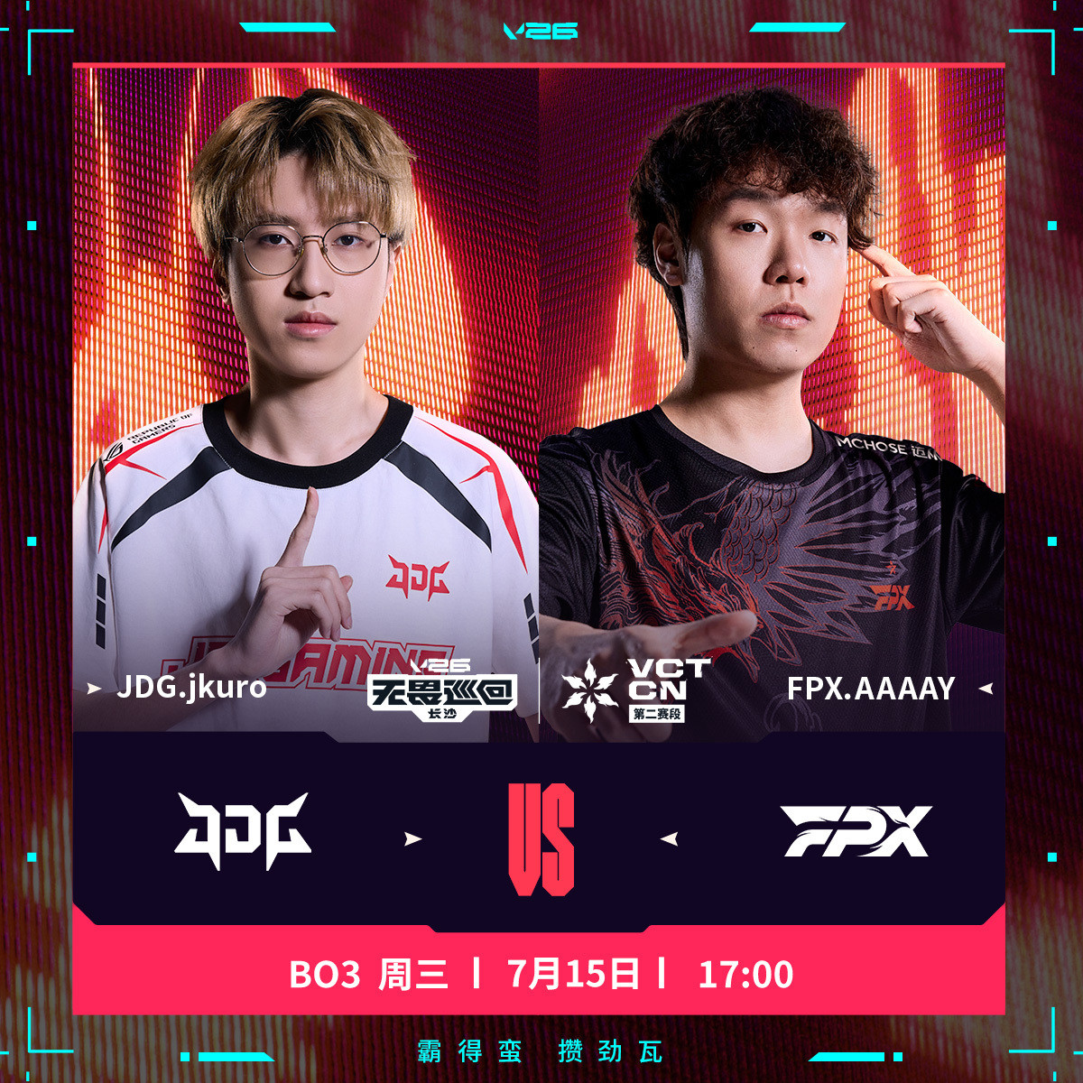 JDG长沙站对阵FPX2026VCTCN第二赛段无畏契约电竞JDG与FPX的