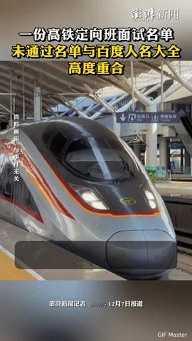 高铁面试没过，竟是因为名字？这操作也太离谱了！你敢信，有人高铁面试没过，原