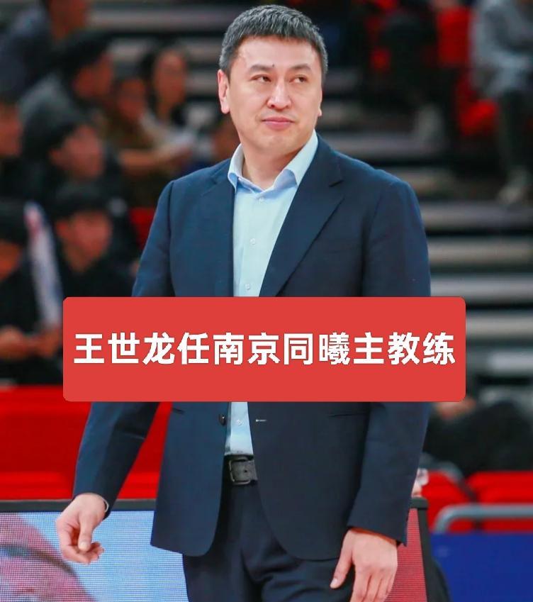 CBA最新消息:王世龙成为南京同曦主教练。贝西洛维奇也成为本赛季第一位下课的CB