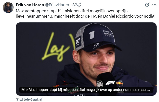 据ErikvanHaren报道，维斯塔潘今年如果卫冕失败，有可能下赛季换上自