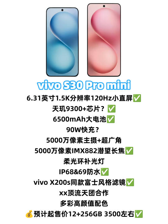 3500元？vivo S30小屏不得卖爆？！