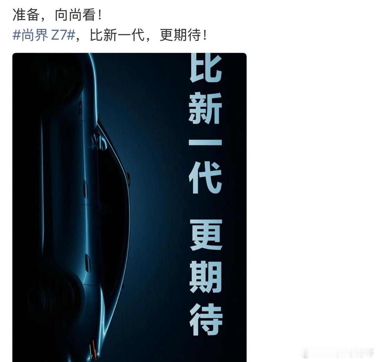 余承东摊牌了，不装了尚界Z7直接向su7开炮，比新一代更值得期待，su7有的尚界