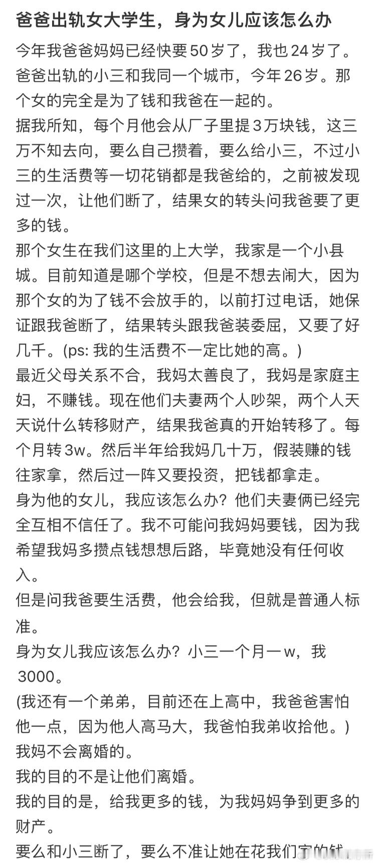 爸爸出轨女大学生，身为女儿应该怎么办❓​​​