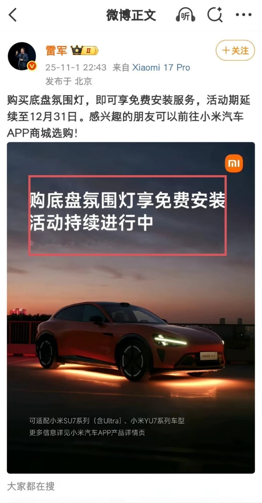 雷总发布:购买底盘氛围灯可享免费安装。且给这个免费活动定了一个截止时间。这个博