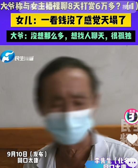 河南周口，一大爷刷到一女主播，见对方长得漂亮还是老乡，便帮对方刷了十几块钱。