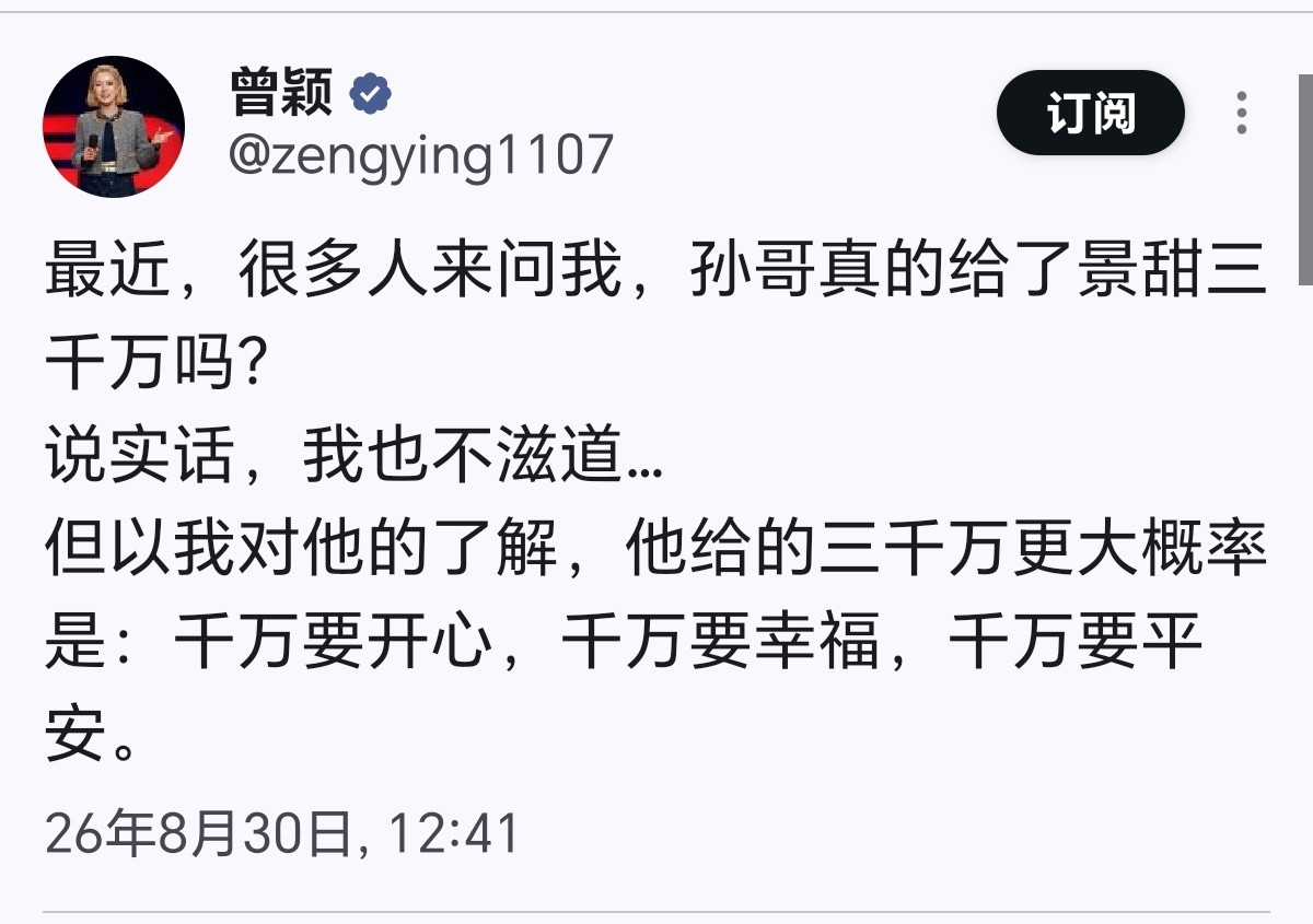孙晨宇前女友曾颖发文:“最近，很多人来问我，孙哥真的给了景甜三千万吗？说实话，我