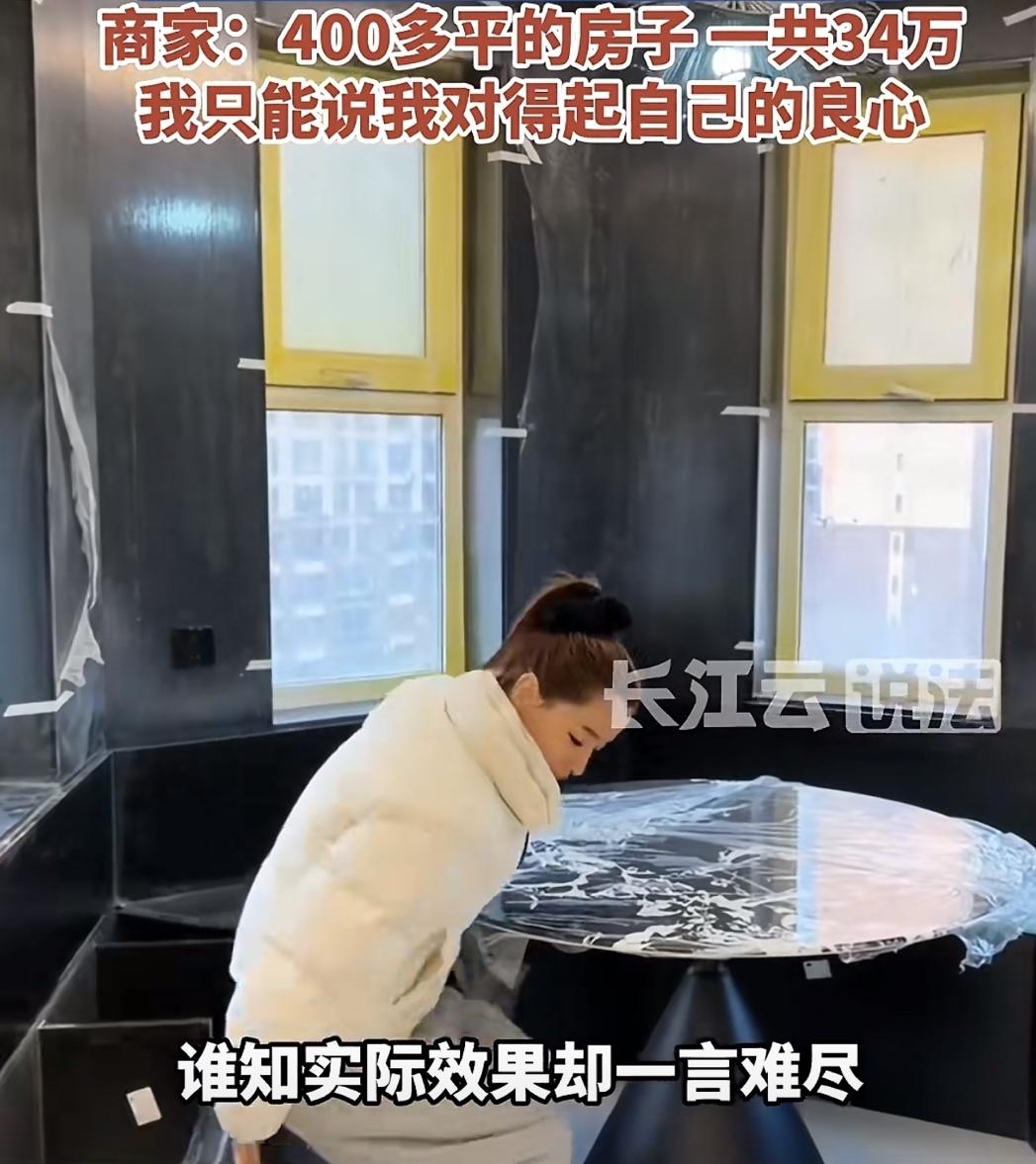 “哭笑不得”！沈阳，一女子花34万元，给400平新房装极简风，谁料，承诺的“西门