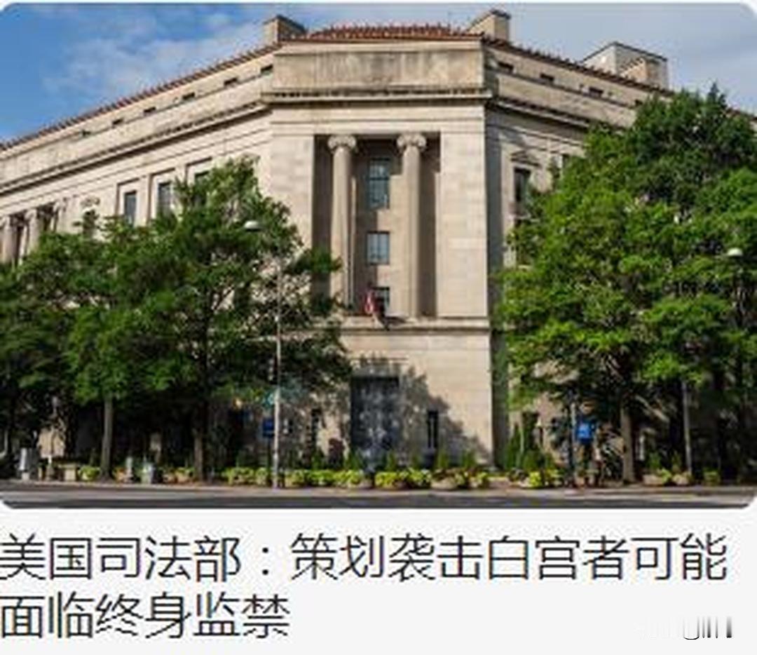 美国出大事了！准备袭击白宫被逮捕，涉案总人数达28人！美国近日发生了一件震撼