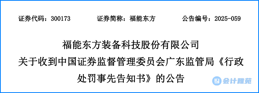 两家上市公司财务造假收行政处罚事先告知书!