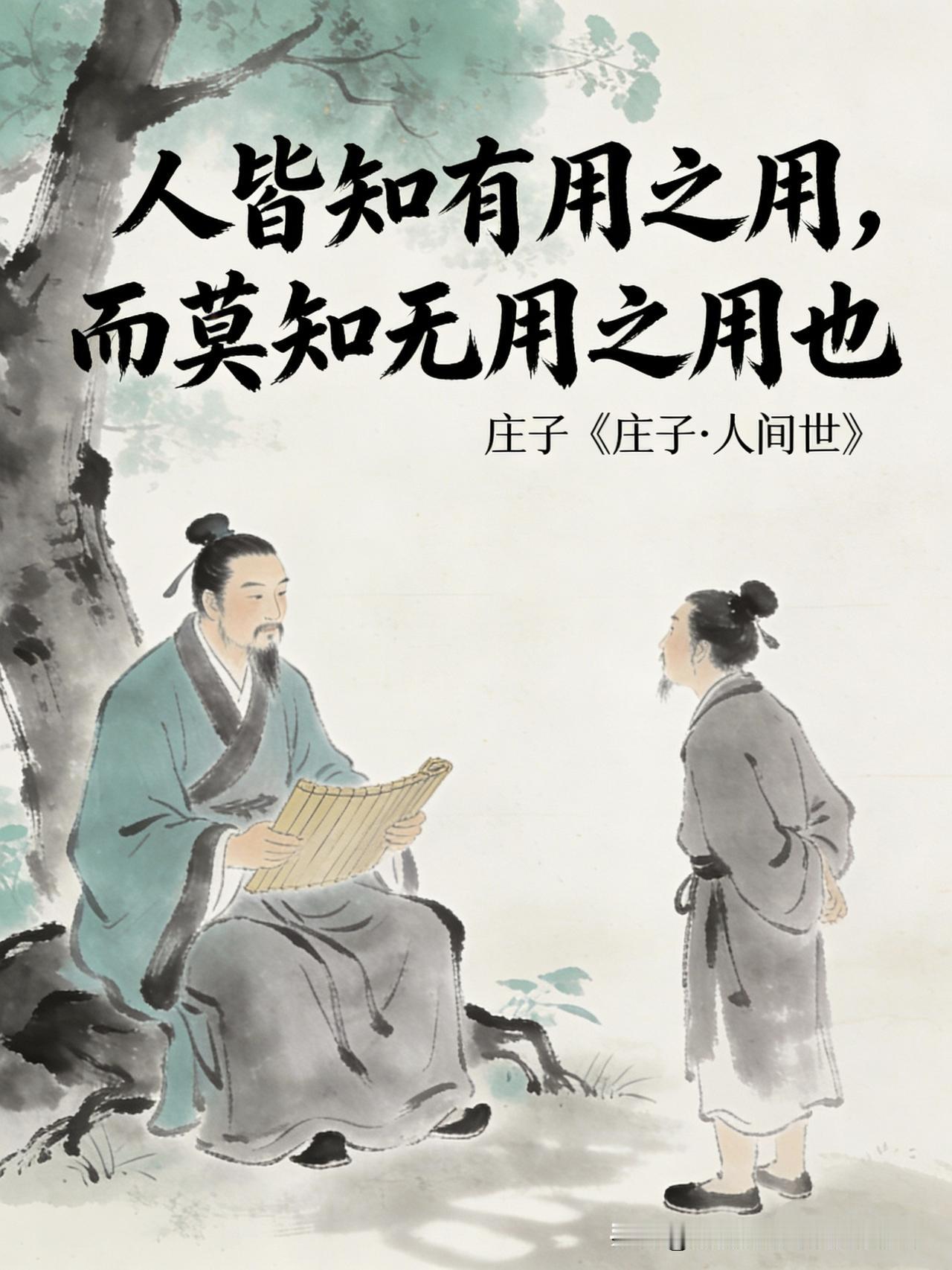 【名人名言】人皆知有用之用，而莫知无用之用也。——庄子《庄子·人间世》