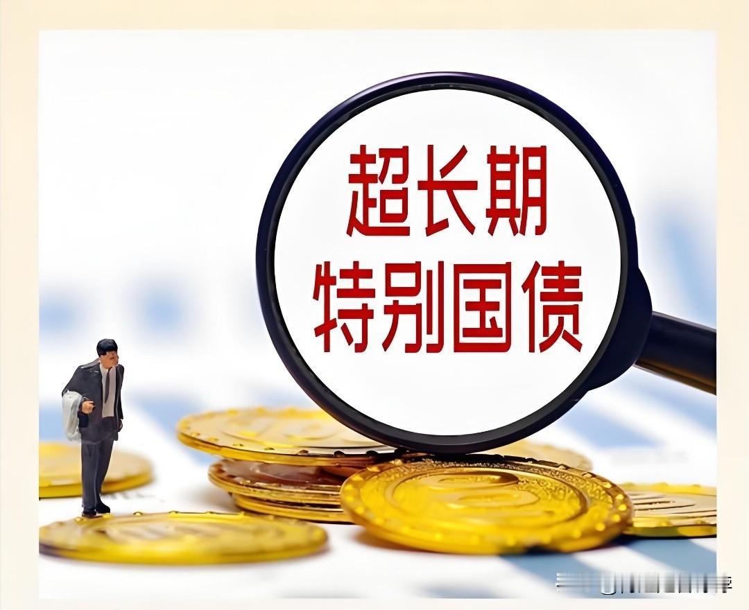超长期特别国债昨天利率已经公布，20年期和30年期利率都是2.2％。虽然29