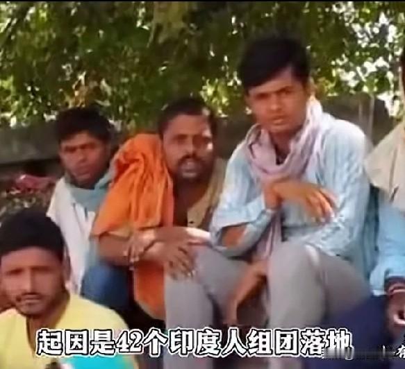 42个印度人刚下飞机就被遣返，原因是兜里比脸还干净，本想空着口袋来发财，没想到还